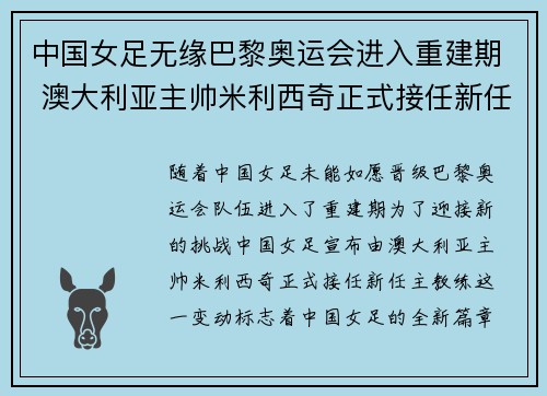中国女足无缘巴黎奥运会进入重建期 澳大利亚主帅米利西奇正式接任新任主教练 中国女足无缘巴黎奥运会进入重建期 澳大利亚主帅米利西奇正式接任新任主教练