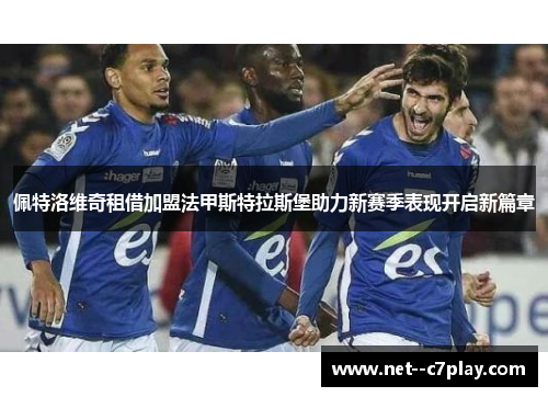 佩特洛维奇租借加盟法甲斯特拉斯堡助力新赛季表现开启新篇章