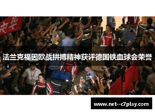 法兰克福因欧战拼搏精神获评德国铁血球会荣誉