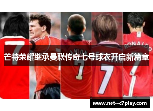 芒特荣耀继承曼联传奇七号球衣开启新篇章