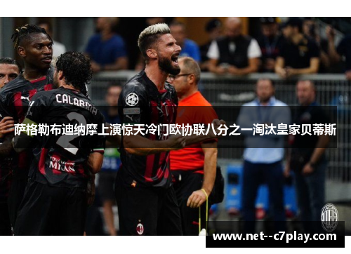 萨格勒布迪纳摩上演惊天冷门欧协联八分之一淘汰皇家贝蒂斯