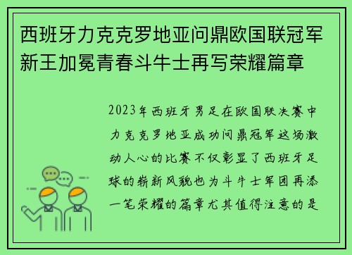 西班牙力克克罗地亚问鼎欧国联冠军新王加冕青春斗牛士再写荣耀篇章