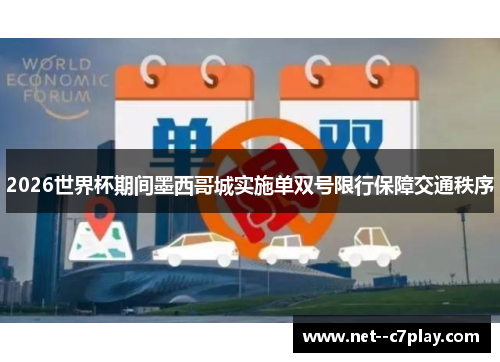 2026世界杯期间墨西哥城实施单双号限行保障交通秩序 2026世界杯期间墨西哥城实施单双号限行保障交通秩序