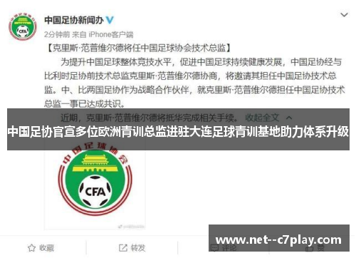 中国足协官宣多位欧洲青训总监进驻大连足球青训基地助力体系升级