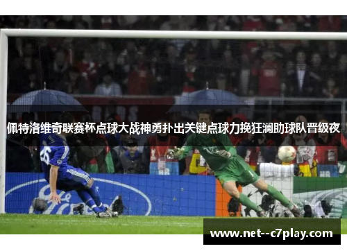 佩特洛维奇联赛杯点球大战神勇扑出关键点球力挽狂澜助球队晋级夜