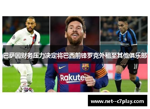 巴萨因财务压力决定将巴西前锋罗克外租至其他俱乐部