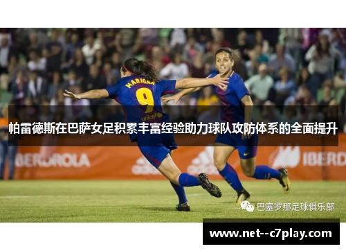帕雷德斯在巴萨女足积累丰富经验助力球队攻防体系的全面提升