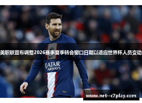 美职联宣布调整2026赛季夏季转会窗口日期以适应世界杯人员变动