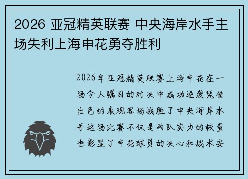 2026 亚冠精英联赛 中央海岸水手主场失利上海申花勇夺胜利