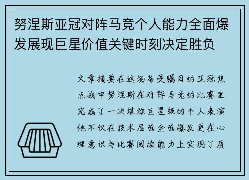 努涅斯亚冠对阵马竞个人能力全面爆发展现巨星价值关键时刻决定胜负