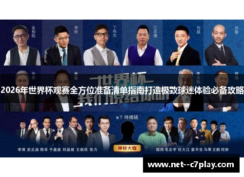 2026年世界杯观赛全方位准备清单指南打造极致球迷体验必备攻略 2026年世界杯观赛全方位准备清单指南打造极致球迷体验必备攻略