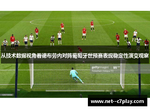 从技术数据视角看德布劳内对阵葡萄牙世预赛表现稳定性演变观察
