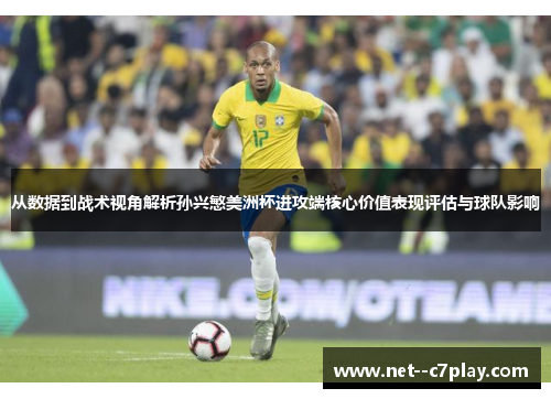 从数据到战术视角解析孙兴慜美洲杯进攻端核心价值表现评估与球队影响
