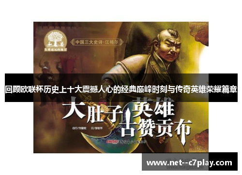 回顾欧联杯历史上十大震撼人心的经典巅峰时刻与传奇英雄荣耀篇章