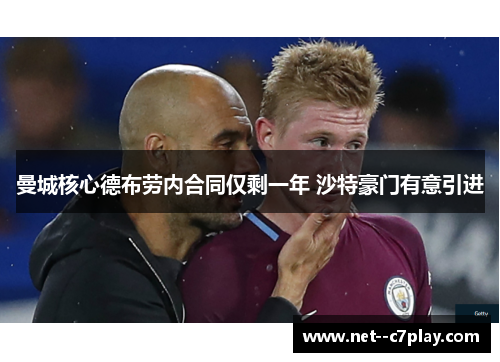 曼城核心德布劳内合同仅剩一年 沙特豪门有意引进