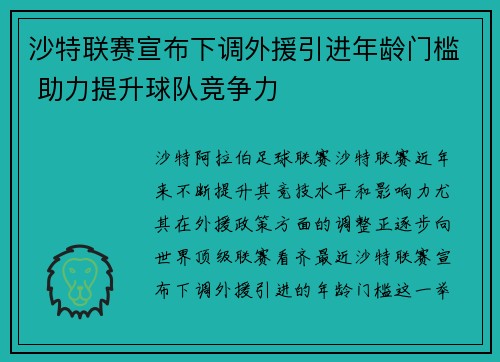 沙特联赛宣布下调外援引进年龄门槛 助力提升球队竞争力