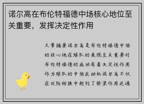 诺尔高在布伦特福德中场核心地位至关重要,发挥决定性作用 诺尔高在布伦特福德中场核心地位至关重要,发挥决定性作用