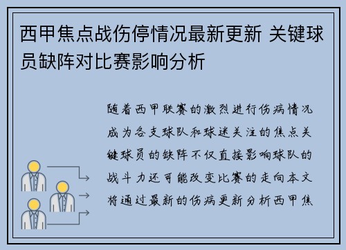 西甲焦点战伤停情况最新更新 关键球员缺阵对比赛影响分析