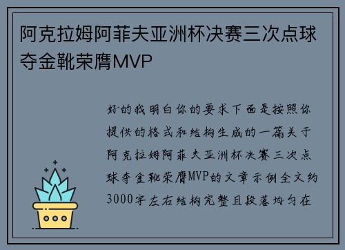 阿克拉姆阿菲夫亚洲杯决赛三次点球夺金靴荣膺MVP
