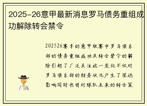 2025-26意甲最新消息罗马债务重组成功解除转会禁令