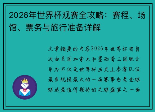 2026年世界杯观赛全攻略：赛程、场馆、票务与旅行准备详解