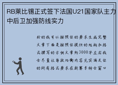 RB莱比锡正式签下法国U21国家队主力中后卫加强防线实力 RB莱比锡正式签下法国U21国家队主力中后卫加强防线实力