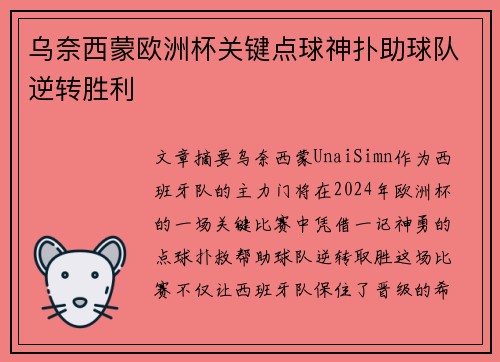 乌奈西蒙欧洲杯关键点球神扑助球队逆转胜利
