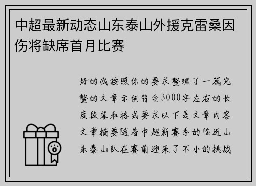中超最新动态山东泰山外援克雷桑因伤将缺席首月比赛