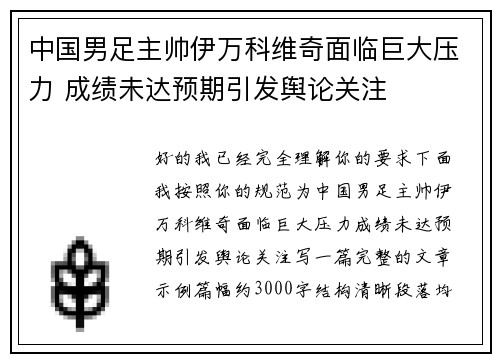 中国男足主帅伊万科维奇面临巨大压力 成绩未达预期引发舆论关注