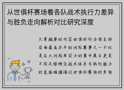 从世俱杯赛场看各队战术执行力差异与胜负走向解析对比研究深度