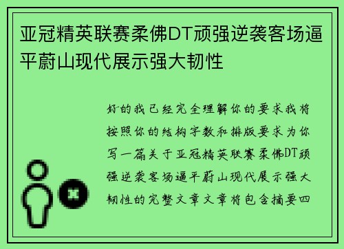 亚冠精英联赛柔佛DT顽强逆袭客场逼平蔚山现代展示强大韧性