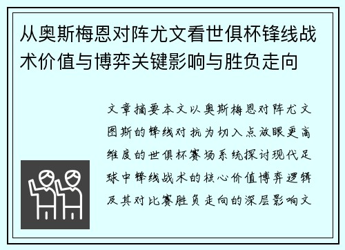 从奥斯梅恩对阵尤文看世俱杯锋线战术价值与博弈关键影响与胜负走向