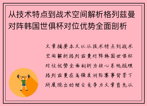 从技术特点到战术空间解析格列兹曼对阵韩国世俱杯对位优势全面剖析