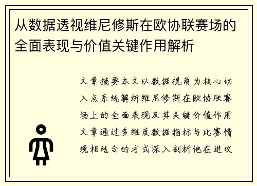 从数据透视维尼修斯在欧协联赛场的全面表现与价值关键作用解析