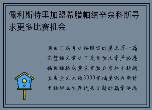 佩利斯特里加盟希腊帕纳辛奈科斯寻求更多比赛机会