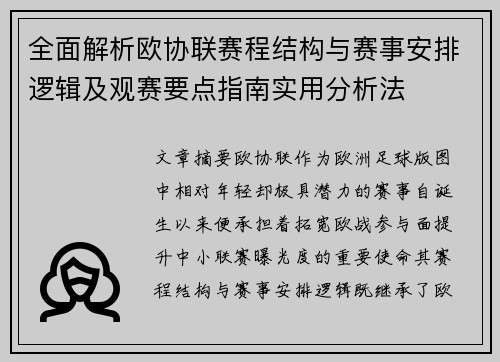 全面解析欧协联赛程结构与赛事安排逻辑及观赛要点指南实用分析法