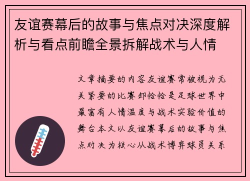 友谊赛幕后的故事与焦点对决深度解析与看点前瞻全景拆解战术与人情