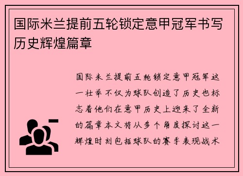 国际米兰提前五轮锁定意甲冠军书写历史辉煌篇章