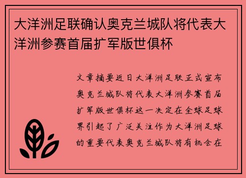 大洋洲足联确认奥克兰城队将代表大洋洲参赛首届扩军版世俱杯