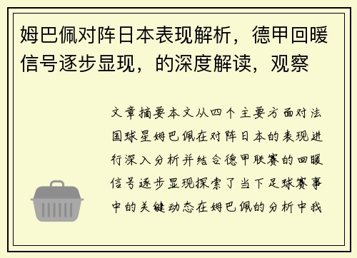 姆巴佩对阵日本表现解析，德甲回暖信号逐步显现，的深度解读，观察