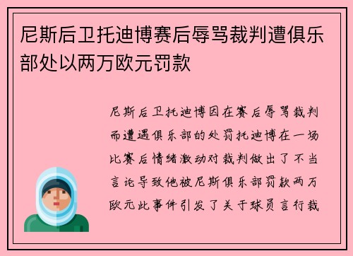 尼斯后卫托迪博赛后辱骂裁判遭俱乐部处以两万欧元罚款 尼斯后卫托迪博赛后辱骂裁判遭俱乐部处以两万欧元罚款