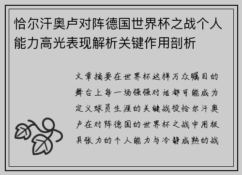 恰尔汗奥卢对阵德国世界杯之战个人能力高光表现解析关键作用剖析