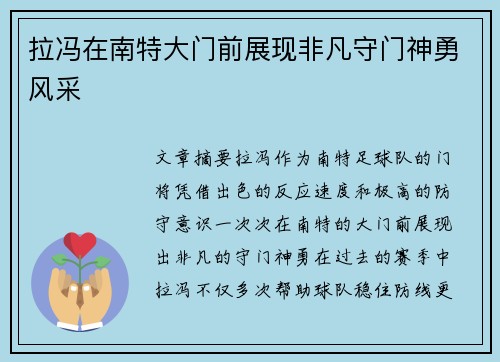 拉冯在南特大门前展现非凡守门神勇风采