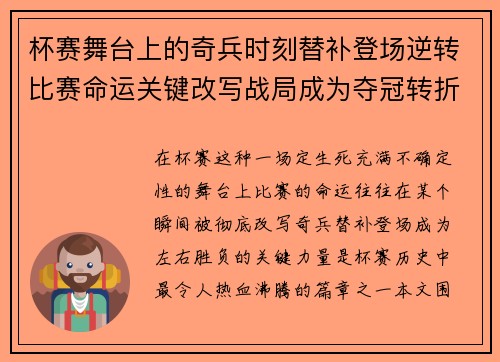 杯赛舞台上的奇兵时刻替补登场逆转比赛命运关键改写战局成为夺冠转折点