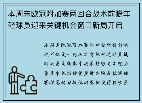 本周末欧冠附加赛两回合战术前瞻年轻球员迎来关键机会窗口新局开启
