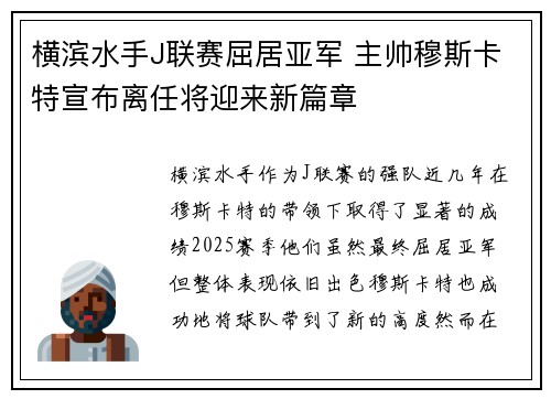 横滨水手J联赛屈居亚军 主帅穆斯卡特宣布离任将迎来新篇章
