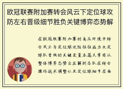 欧冠联赛附加赛转会风云下定位球攻防左右晋级细节胜负关键博弈态势解析