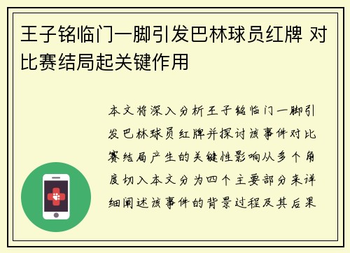 王子铭临门一脚引发巴林球员红牌 对比赛结局起关键作用