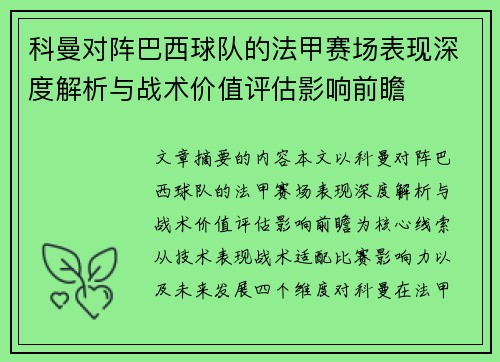 科曼对阵巴西球队的法甲赛场表现深度解析与战术价值评估影响前瞻