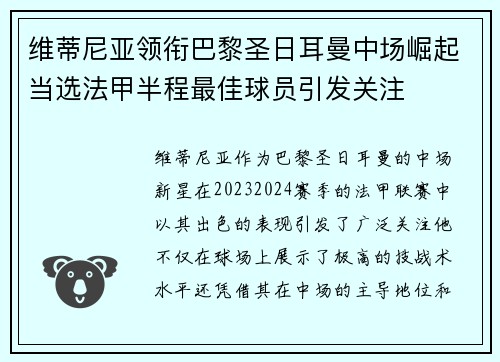 维蒂尼亚领衔巴黎圣日耳曼中场崛起当选法甲半程最佳球员引发关注